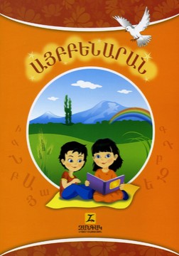 Книги Арменски Език Буквар (Занкаг) - западен арменски език